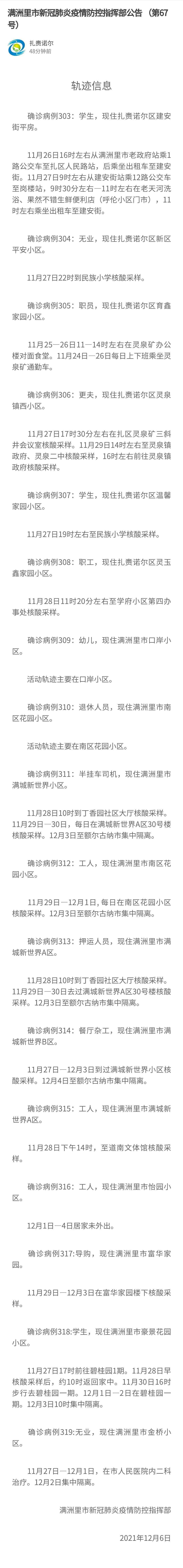 疫情|内蒙古满洲里17例本土确诊病例行程轨迹公布