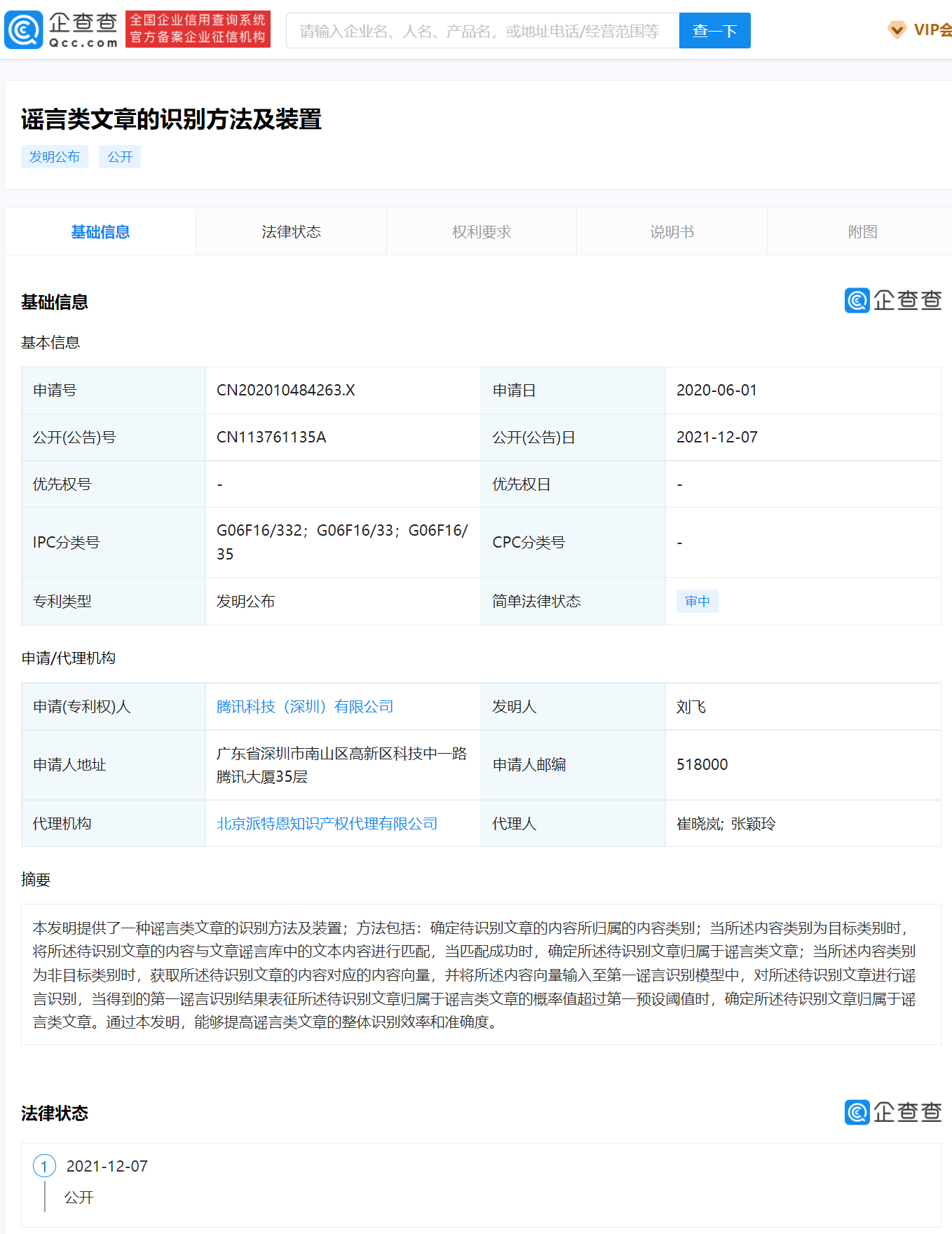 文章|腾讯公开谣言类文章识别专利,可提高整体识别率和准确度