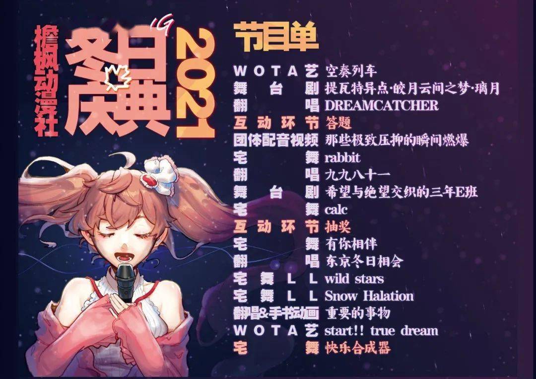 节目单亮相檐枫动漫社冬日庆典