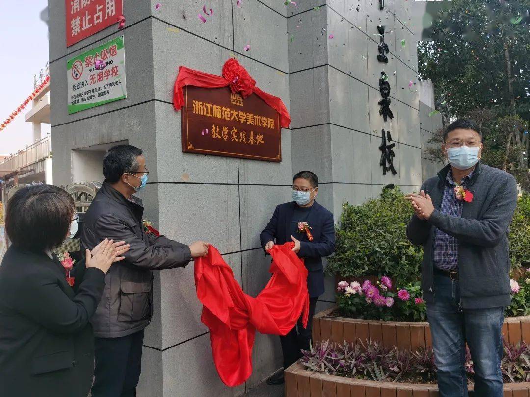 金华四中玉泉校区成为浙师大美术特色教学实践基地