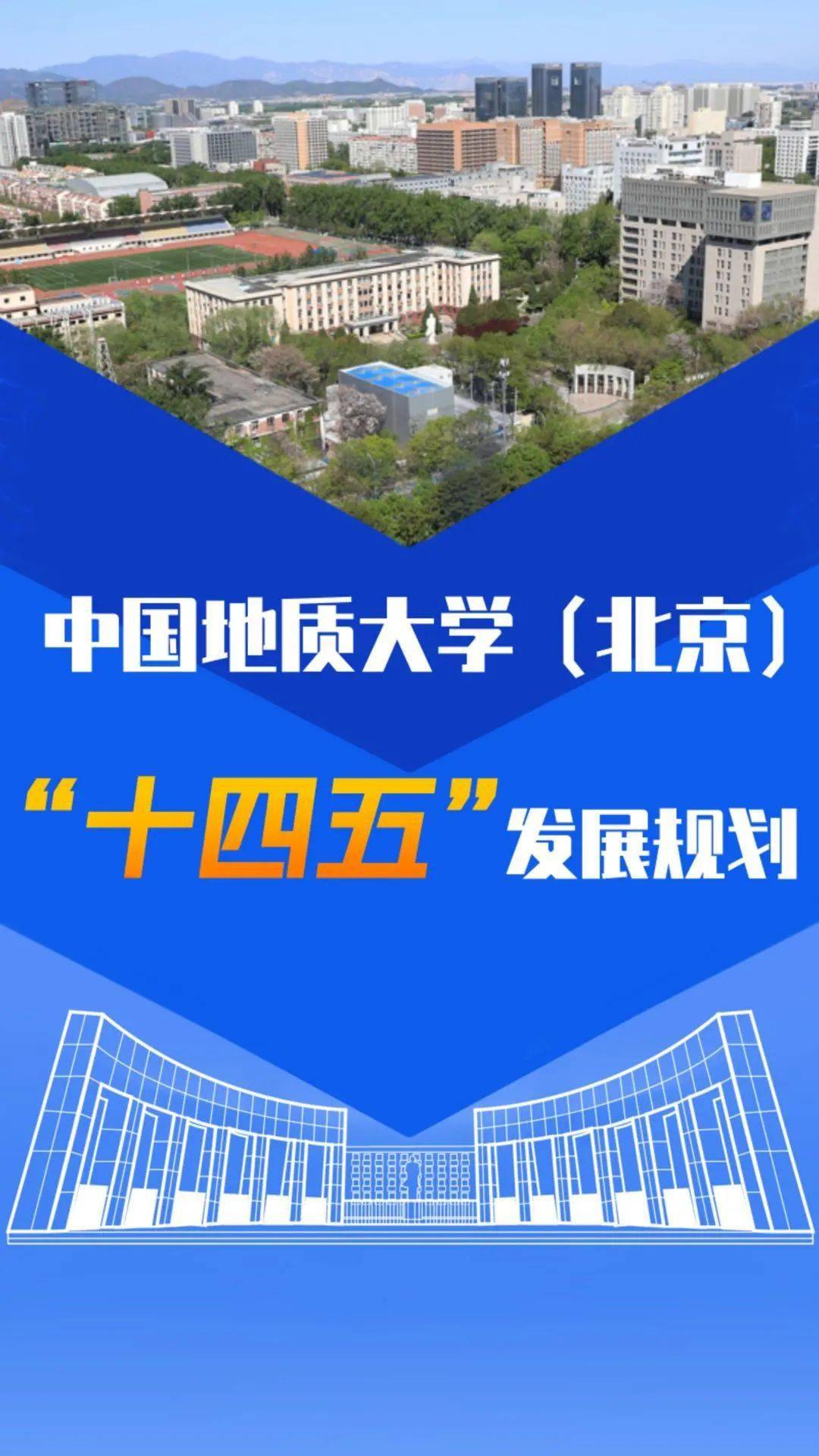 中国地质大学(北京"十四五"发展规划_张韵晗_吕松卓_党委宣传部