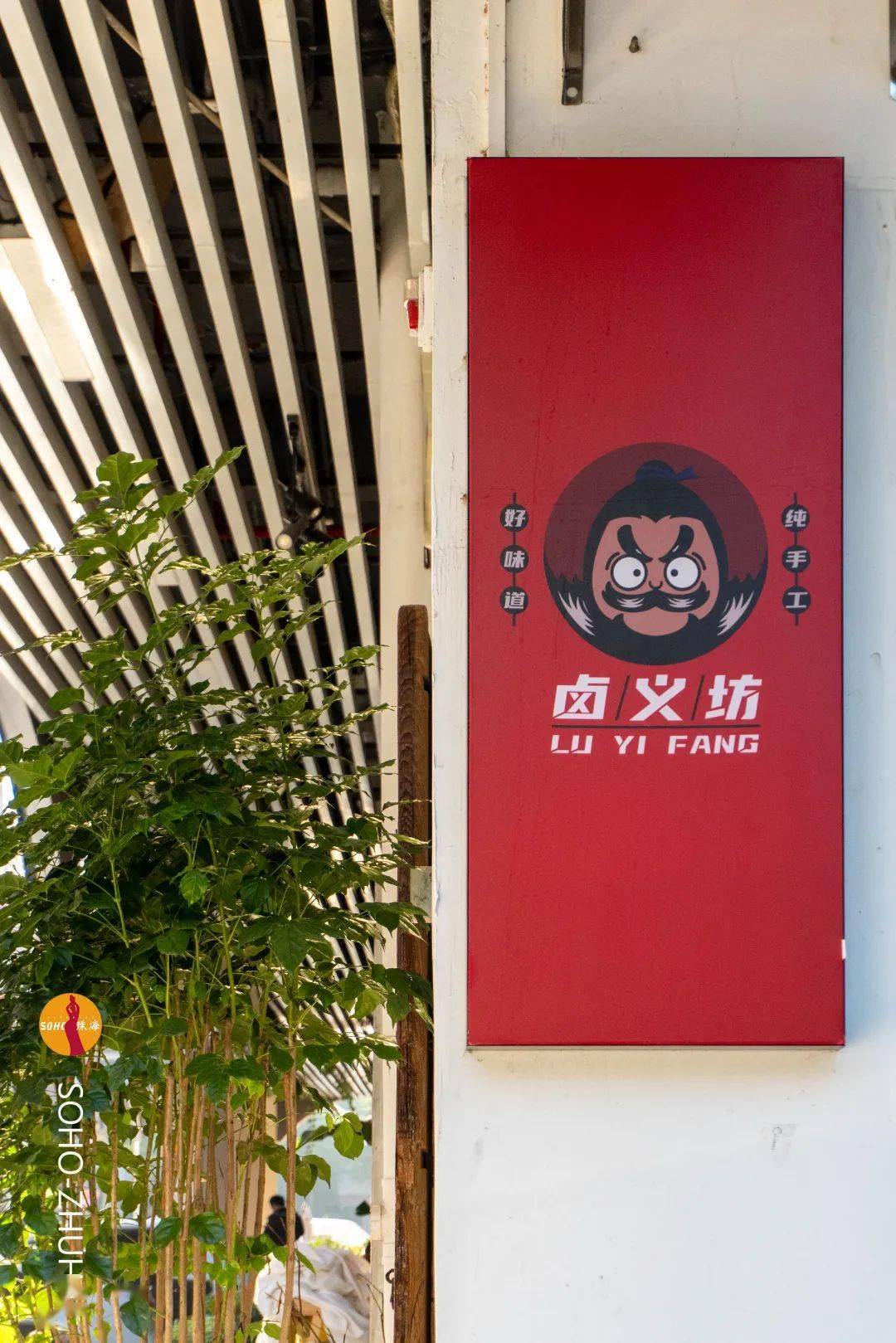 说起"卤义坊"这三字"卤"强调的是汁,是这个店的核心,因为熟醉还是生