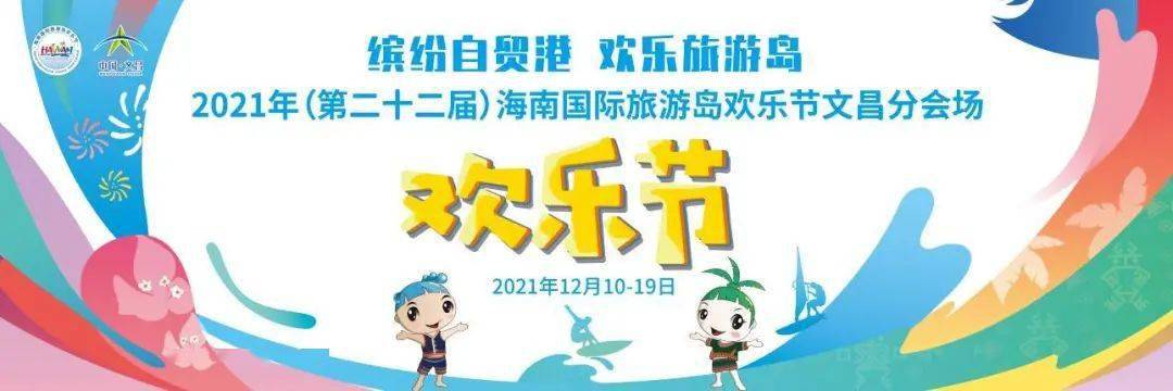 2021年海南国际旅游岛欢乐节12月10日开幕文昌分会场活动亮点抢先看