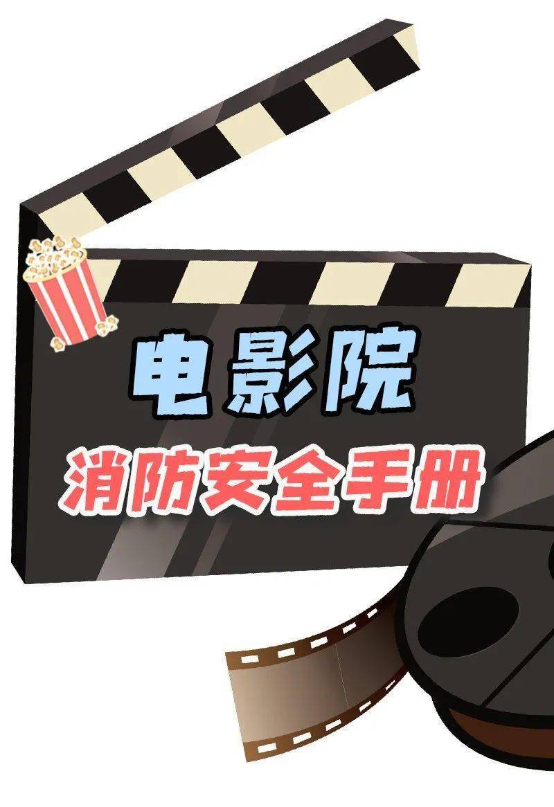 那一部|超多新片上映,这份消防观影指南一定要收好!