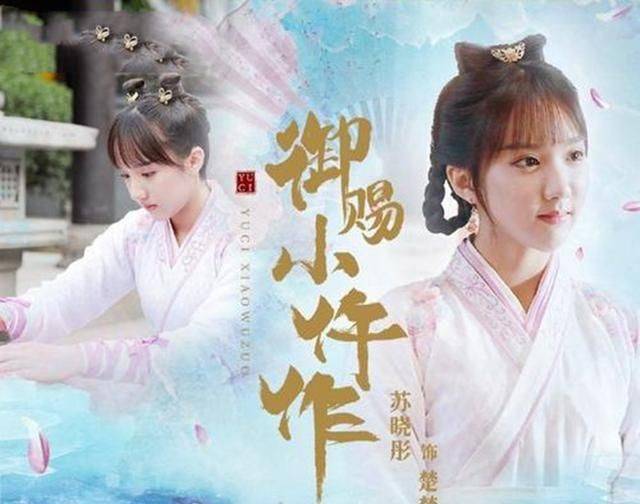 被御赐小仵作的楚楚圈粉了曾是童星出演过大宋少年志