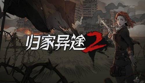 游戏|《归家异途2》将于明年2月正式发售 更新计划公布