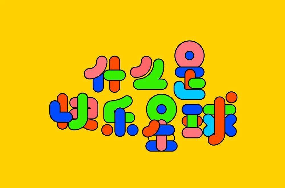 字体帮211267什么是快乐星球明日命题傻白甜