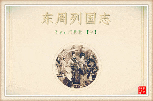 海叔读东周列国志系列一春秋战国的秘密隐藏在第一章里