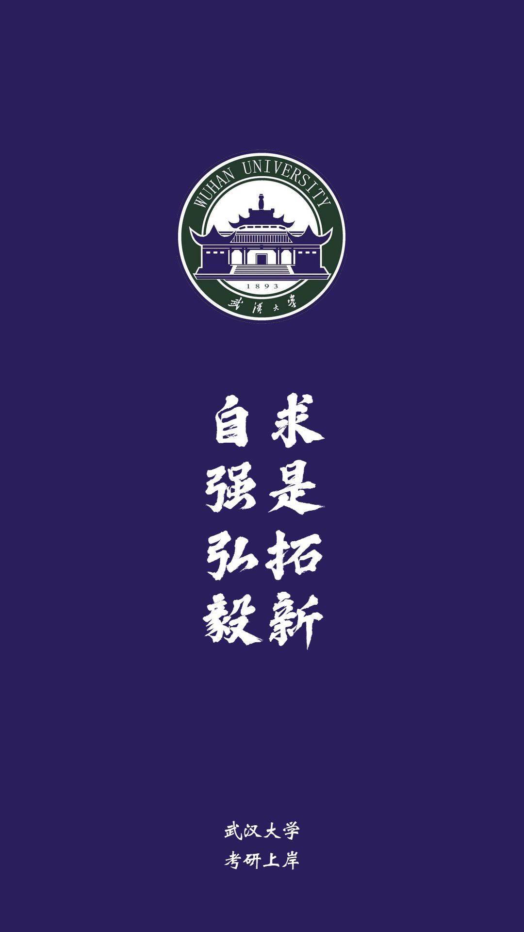 快来换上考研目标院校壁纸!_大学_西华_上海