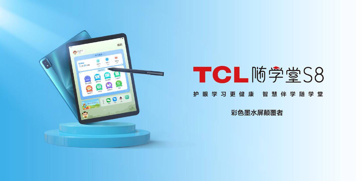 硬件|TCL 推出“随学”系列平板，进军国内教育硬件市场