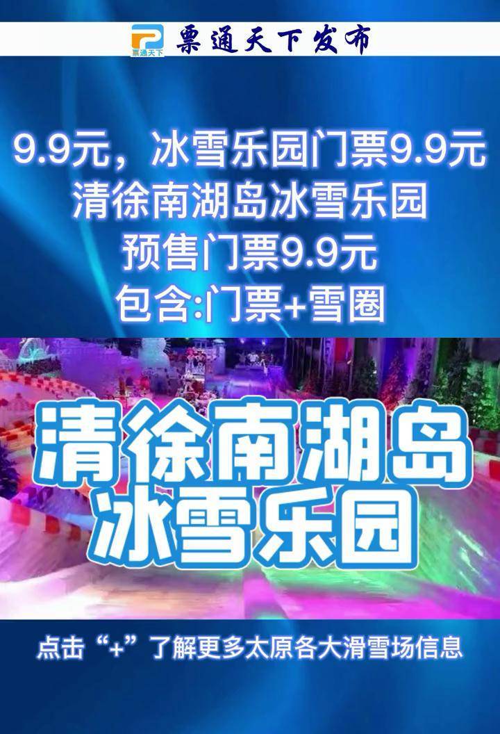 99元冰雪乐园门票99元清徐南湖岛冰雪乐园预售门票99元清徐南湖岛清徐