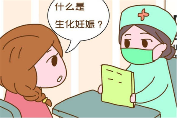 什么是生化妊娠导致生化妊娠的原因有哪些