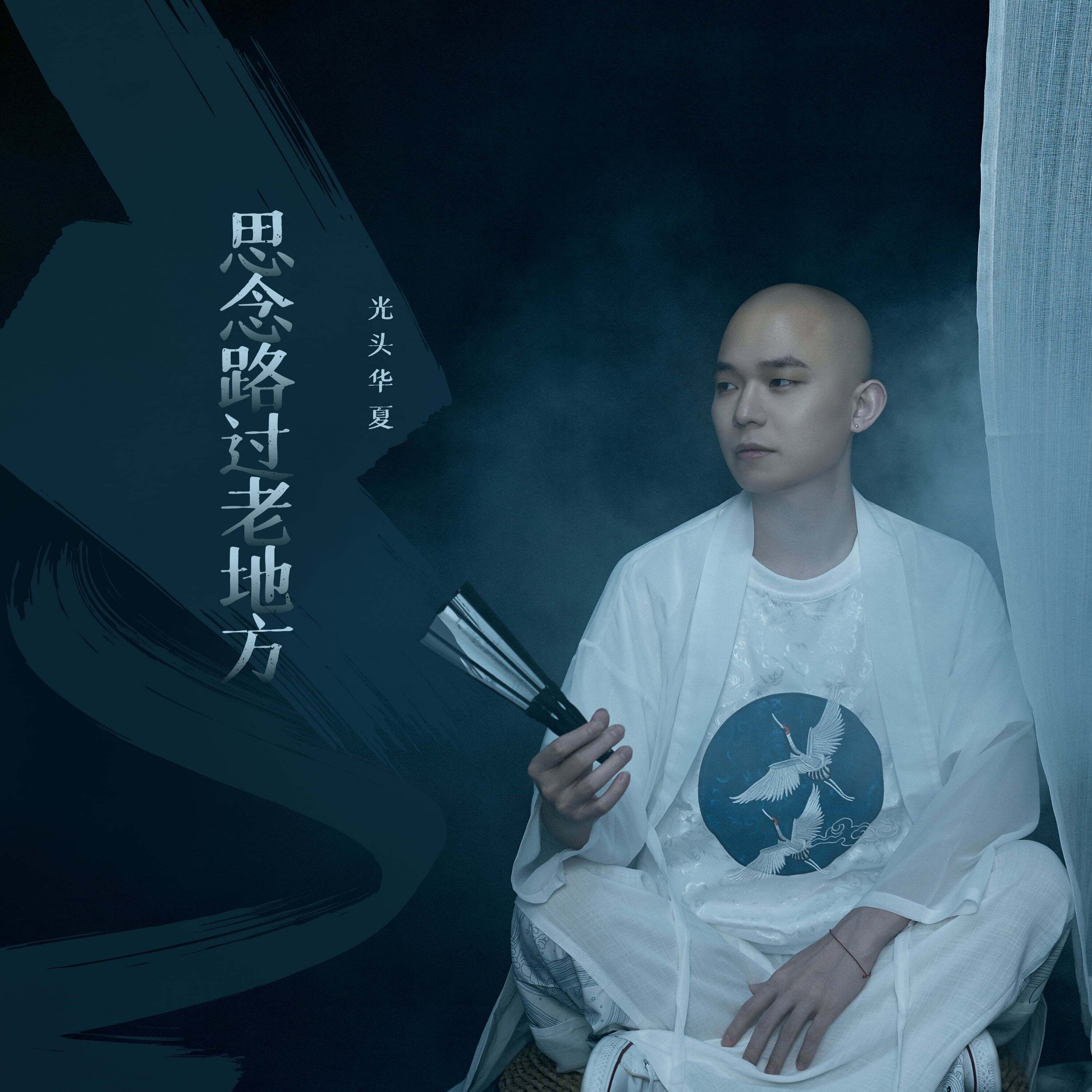 光头华夏《思念路过老地方》上线 将爱深埋进无限感慨_故乡_榕城_单曲