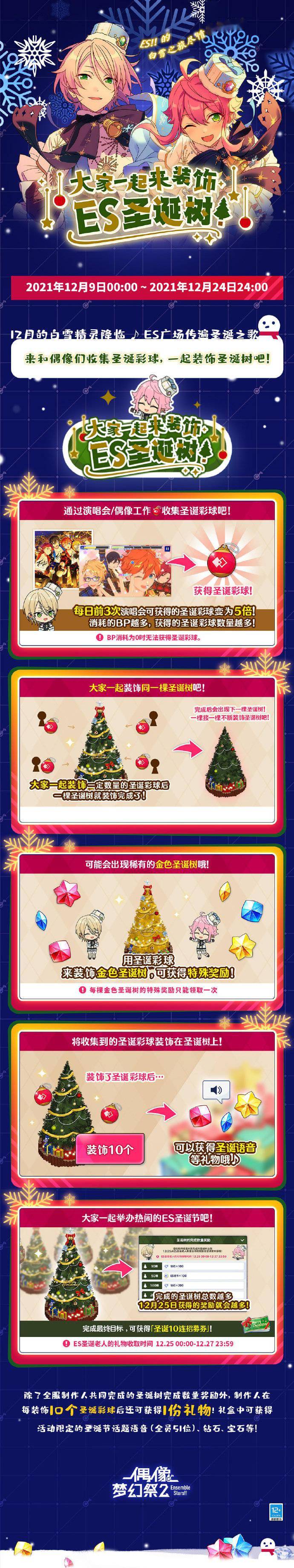 偶像梦幻祭2 圣诞活动公布 装饰 奖励 圣诞树