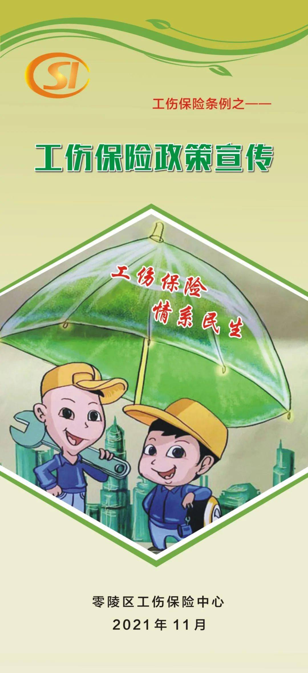 零陵区工伤保险中心:关于工伤保险,你想知道的都在这里!