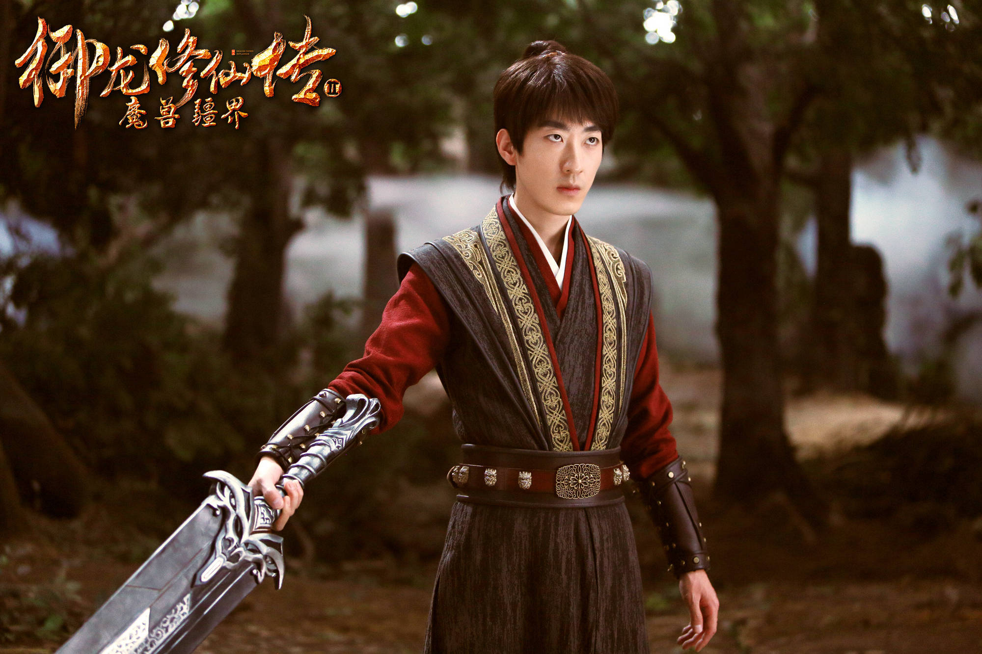 彭禺厶《御龙修仙传2魔兽疆界》今日上线!