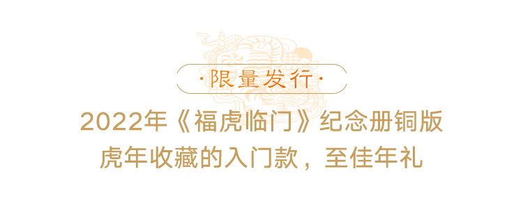 生肖|早鸟价，限量发售！虎年该入手的一份重磅年礼，你见过没