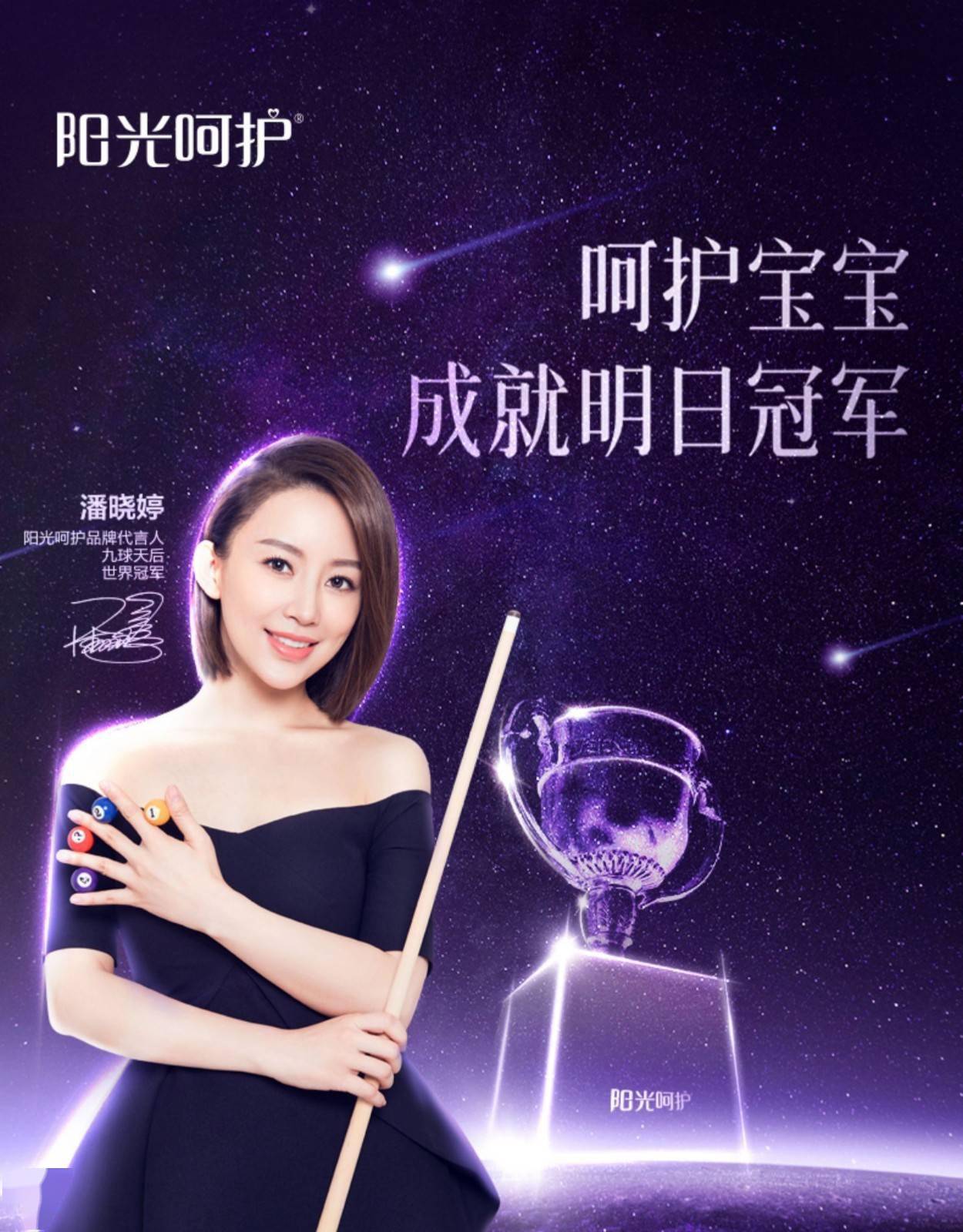 九球天后,世界冠军!潘晓婷成为"阳光呵护"奶粉代言人