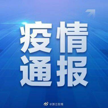 阳性|浙江3起疫情累计报告阳性感染者18起