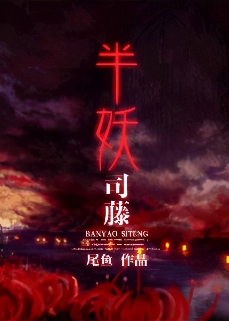 司藤小说原著 0a5dab74070140a4b19e7db038157d62.jpeg