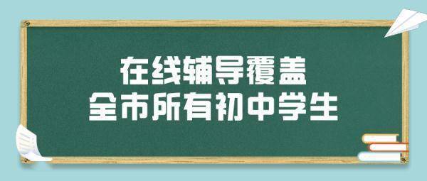 经费|北京市中学教师“在线辅导”拓展至全市，覆盖646所学校33万余名学生