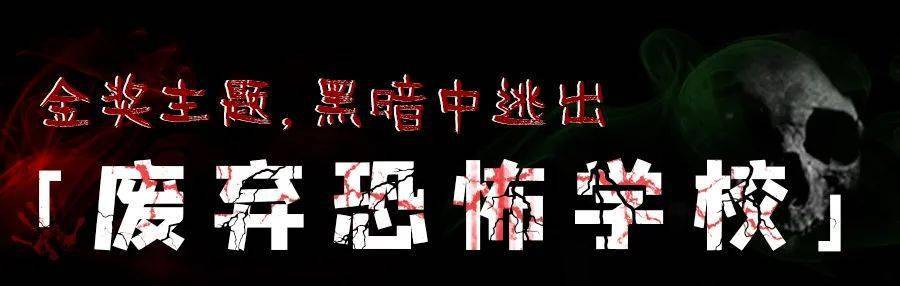 廣州十大主題密室古風懸疑恐怖校園末日喪屍98元開搶