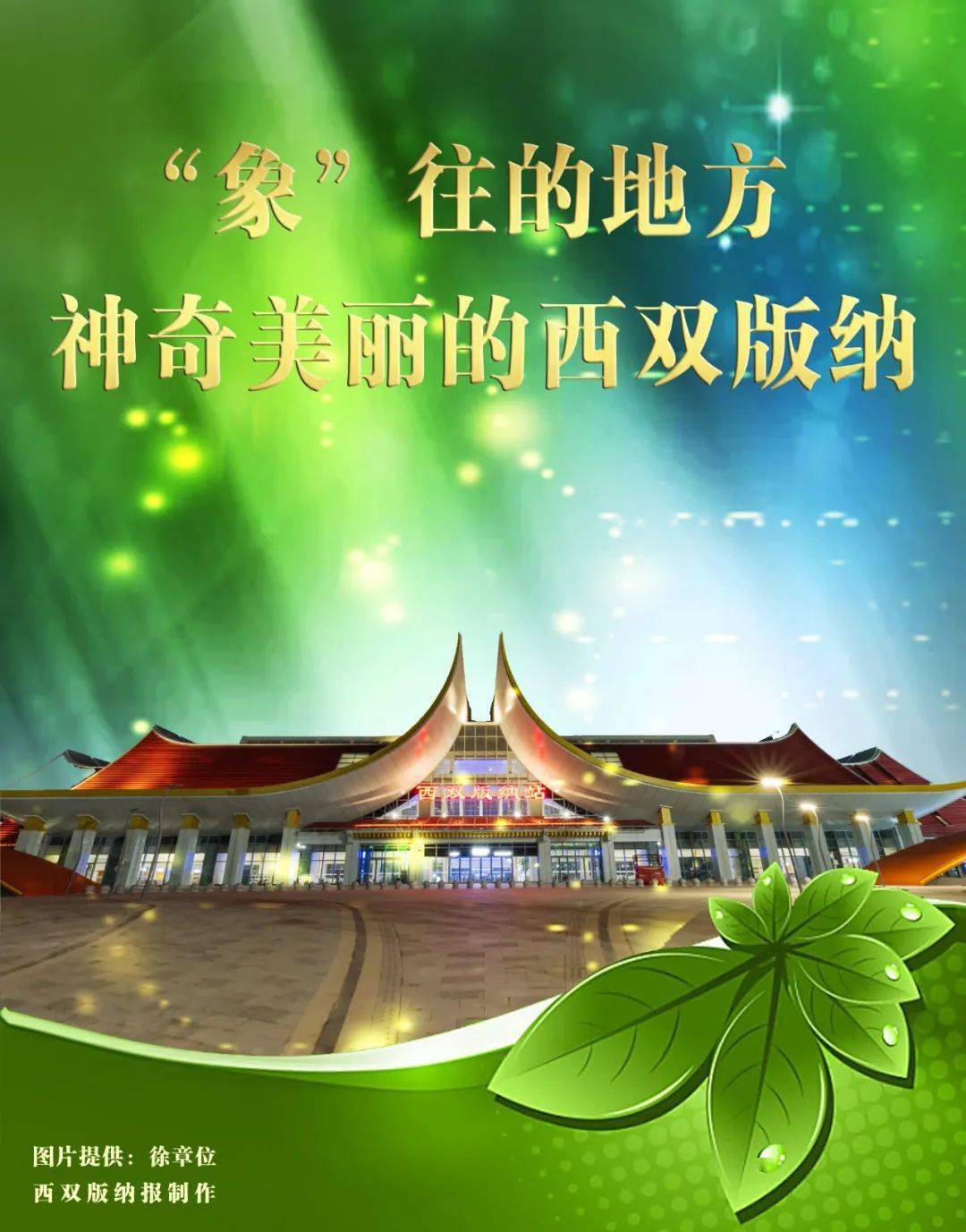 【聚焦中老铁路】海报|"象"往的地方——欢迎您乘着火车来西双版纳