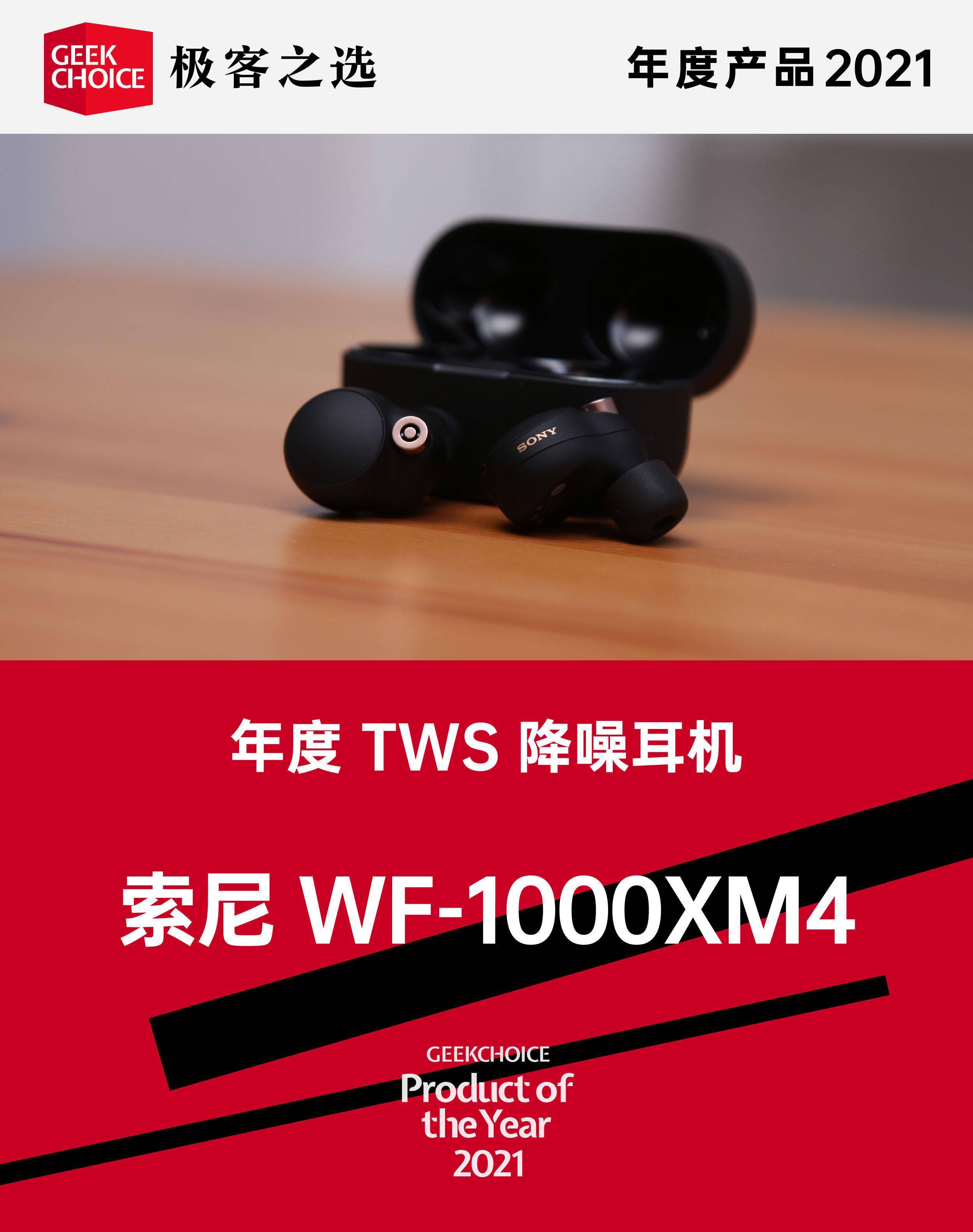 麦克风|极客之选年度产品丨年度 TWS 降噪耳机：索尼 WF-1000XM4