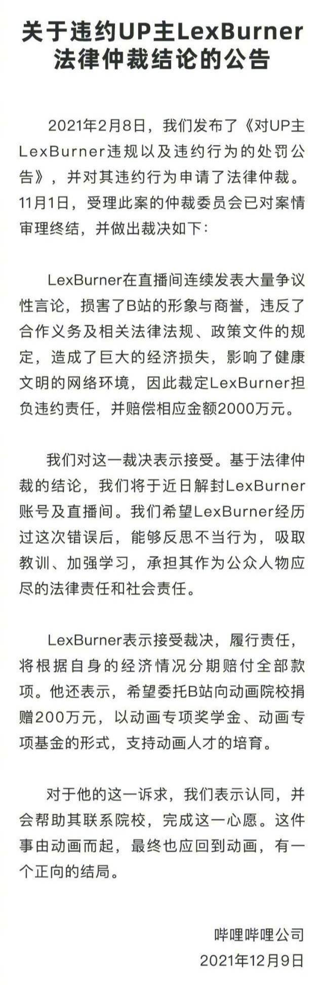 知名up主lex"秽土转生",赔偿平台2000万,账号和直播间已解封_事件