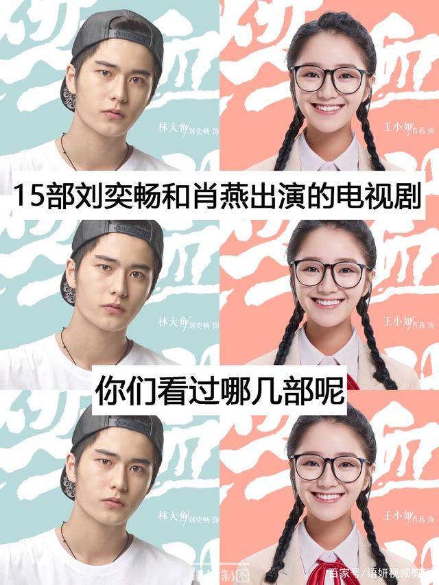 15部刘奕畅和肖燕出演的电视剧你们看过哪几部最喜欢哪一部