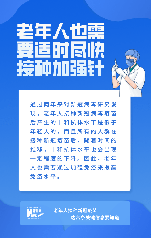 信息|老年人接种疫苗，这六条关键信息要知道