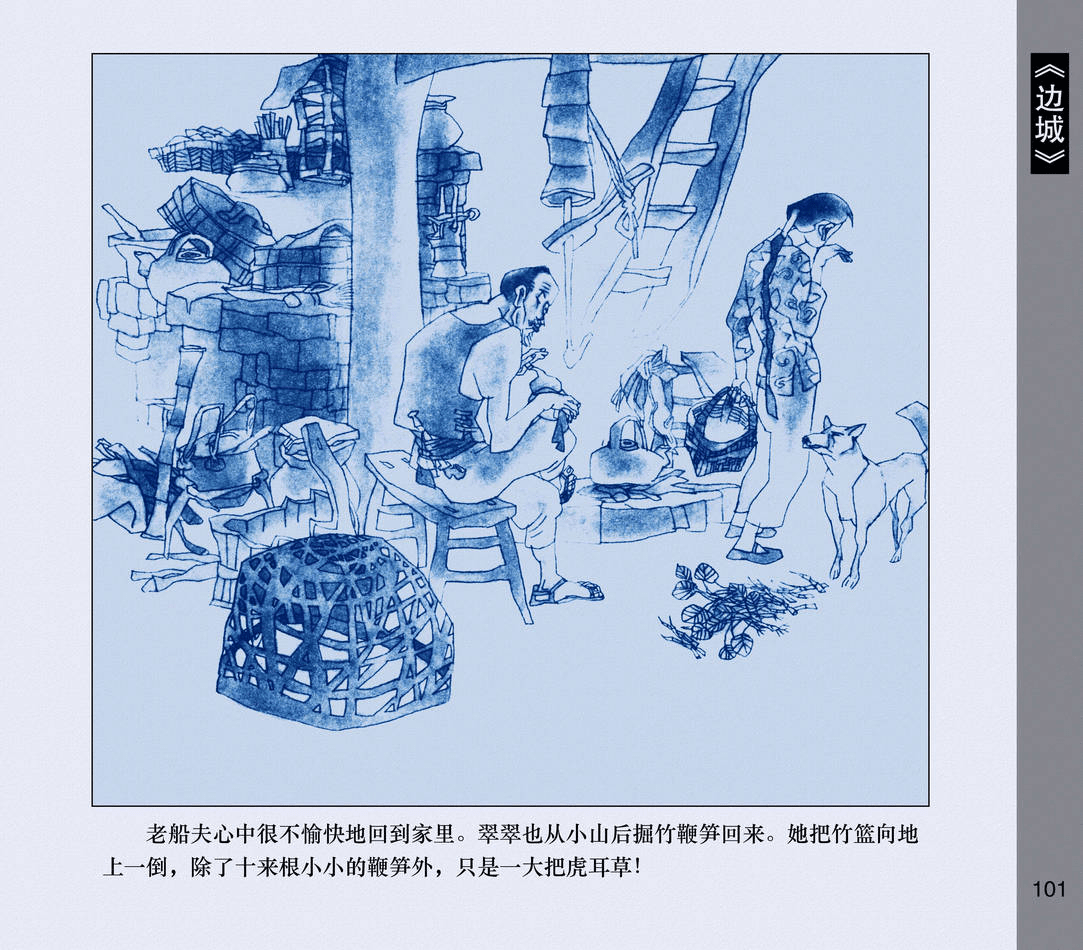 连环画《边城》,人世间的感情就是这样奇怪,一转身也许就是永远_二老