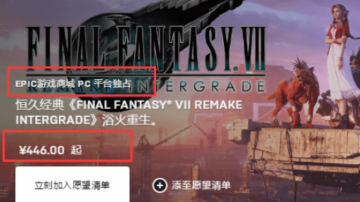 Epic|《最终幻想 7：重制版 Intergrade》上线 Epic 商城