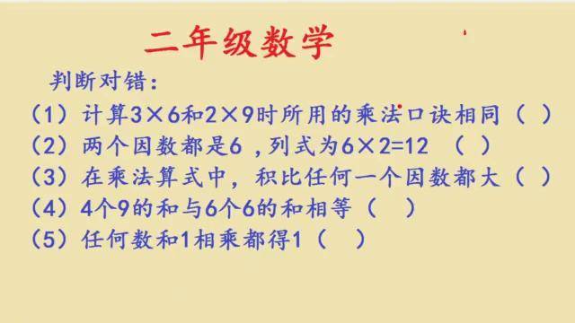 二年级数学,很多孩子没有考100分,就是因为这几道判断题_孩子_数学