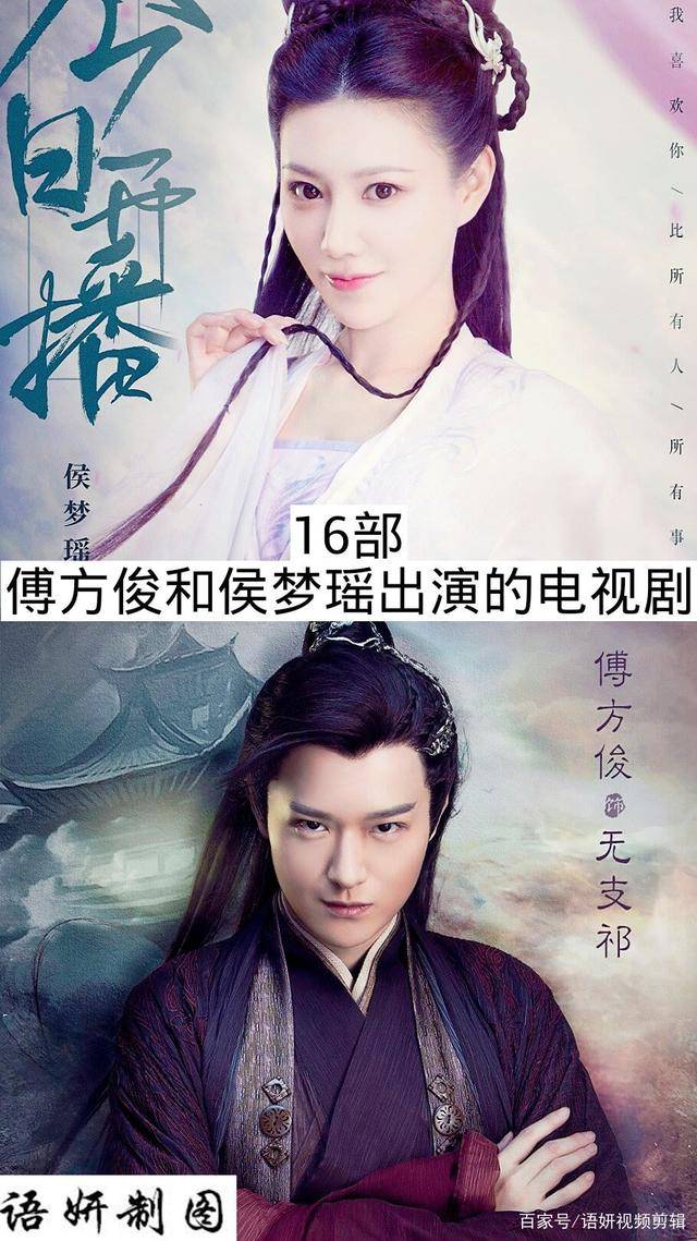 16部傅方俊和侯梦瑶出演的电视剧你们最喜欢那几部呢