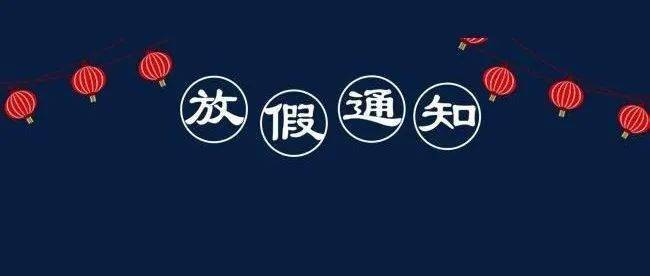 放假3天!不调休_工作_单位_报酬