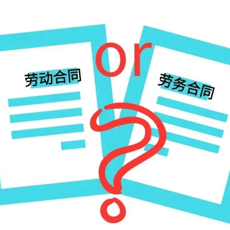 劳动合同和劳务合同区别可大了!_劳动者_关系_主体