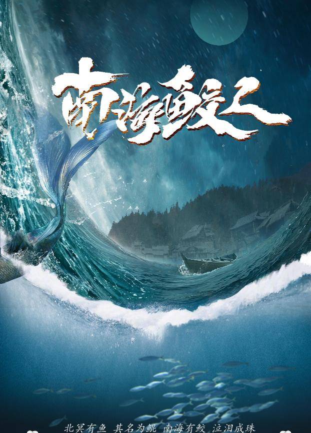 王彦朋执导龚品菀吴建飞主演的电影南海鲛人定档