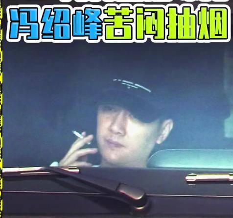 后悔冯绍峰深夜车内抽闷烟迟迟不回家满脸愁容疑在默默流眼泪