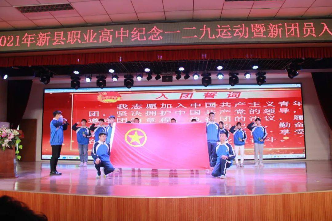 新县职业高中举行纪念一二九运动暨新团员入团仪式