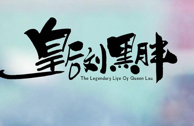 辣目洋子《皇后刘黑胖》开机,男主李宏毅现身,满脸不情愿惹争议_合作