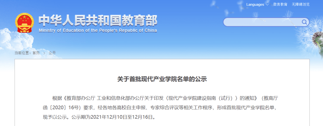 公示|最新！49所高校入选！教育部公示首批现代产业学院名单