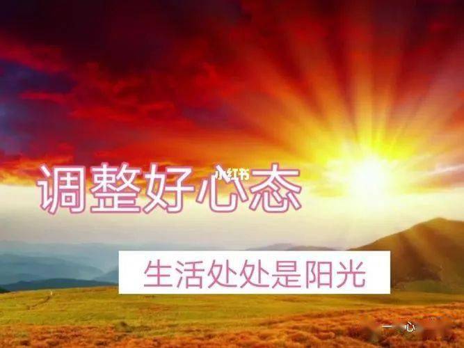 调整心态看生活, 处处都是阳光_心情_短语_笑容
