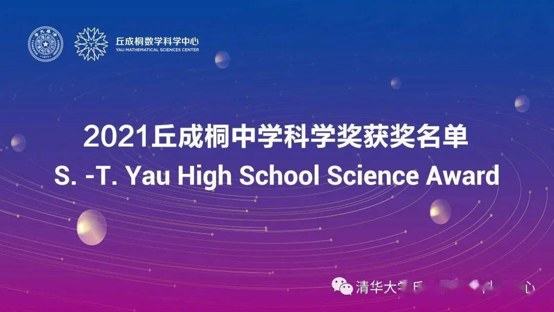 2021丘成桐中学科学奖获奖名单公布快来看学霸
