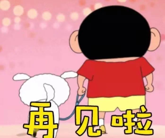拜拜~