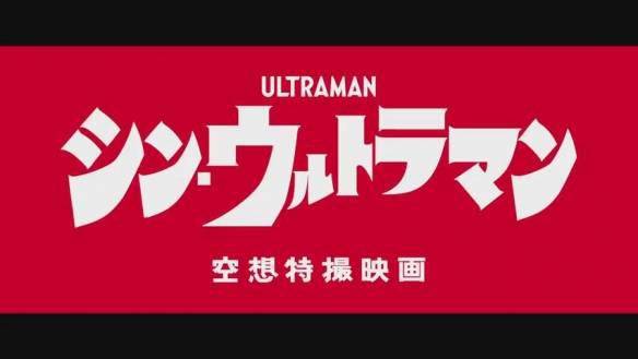 山本耕史|庵野秀明《新奥特曼》电影新特报影像 22年5月13日上映