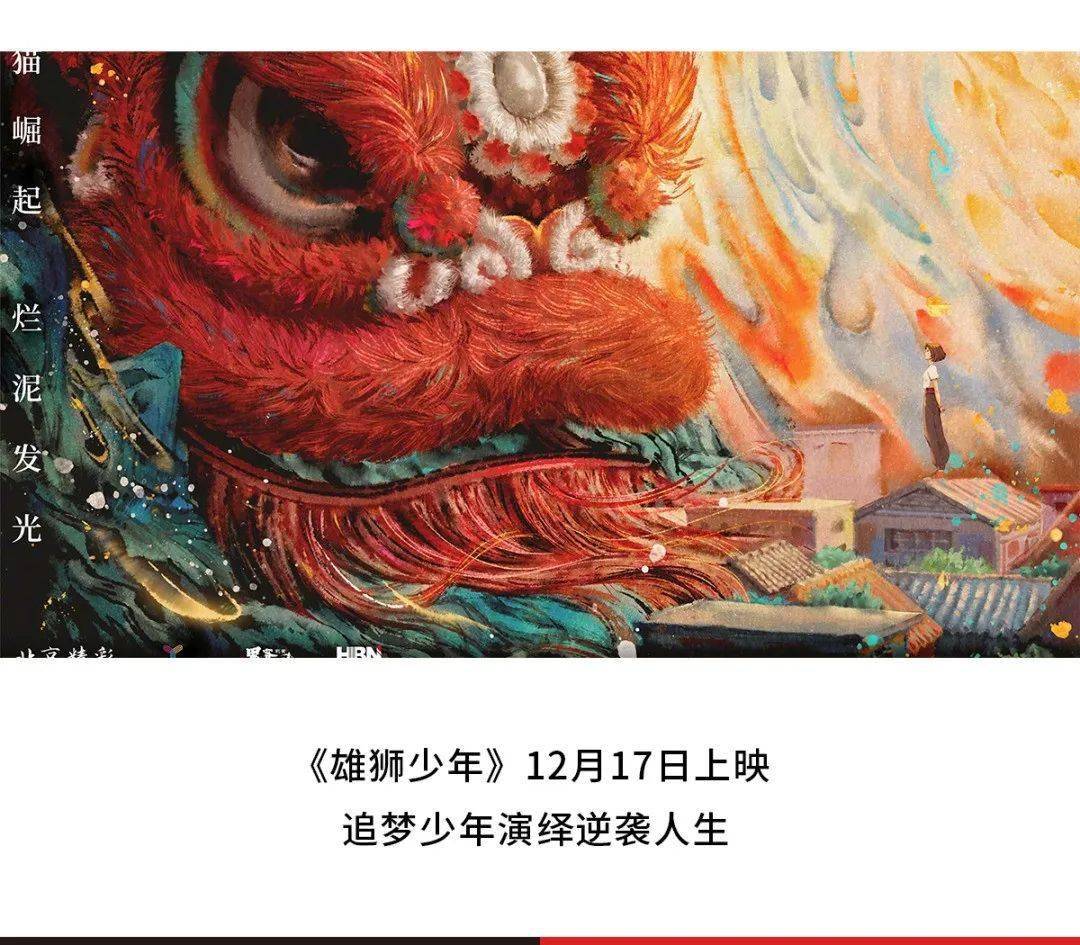 现实主义题材动画电影《雄狮少年》12月17日上映,影片由张苗担任监制