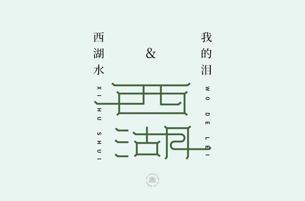 字体帮211767西湖明日命题676767桂林山水