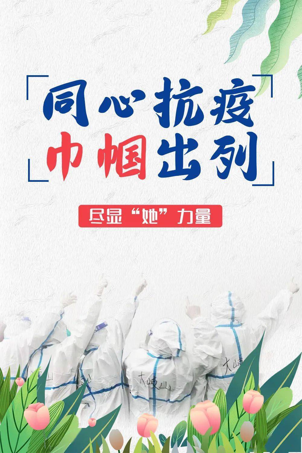 同心抗疫巾帼出列观海卫镇巾帼抗疫尽显她力量