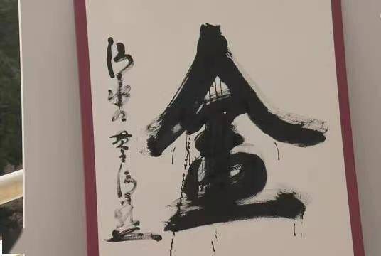 日本2021年度汉字出炉 “金”字当选